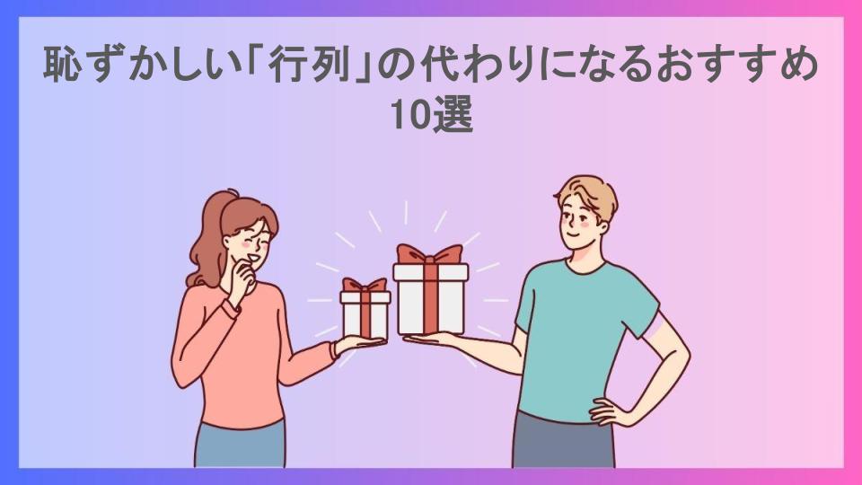 恥ずかしい「行列」の代わりになるおすすめ10選